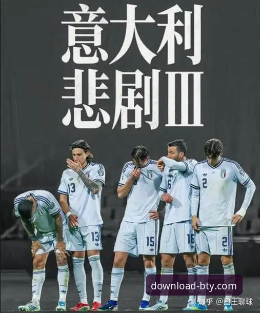 意大利足球“第三次末日”：连续三届无缘世界杯的悲剧最新动态，B体育平台官网深度解析