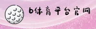 B体育(BTY)官方网站 - 官方正版下载